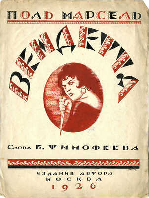 Том Я.. Эскиз обложки к эстрадному шлягеру П. Марселя на слова Б. Тимофеева «Вендетта»